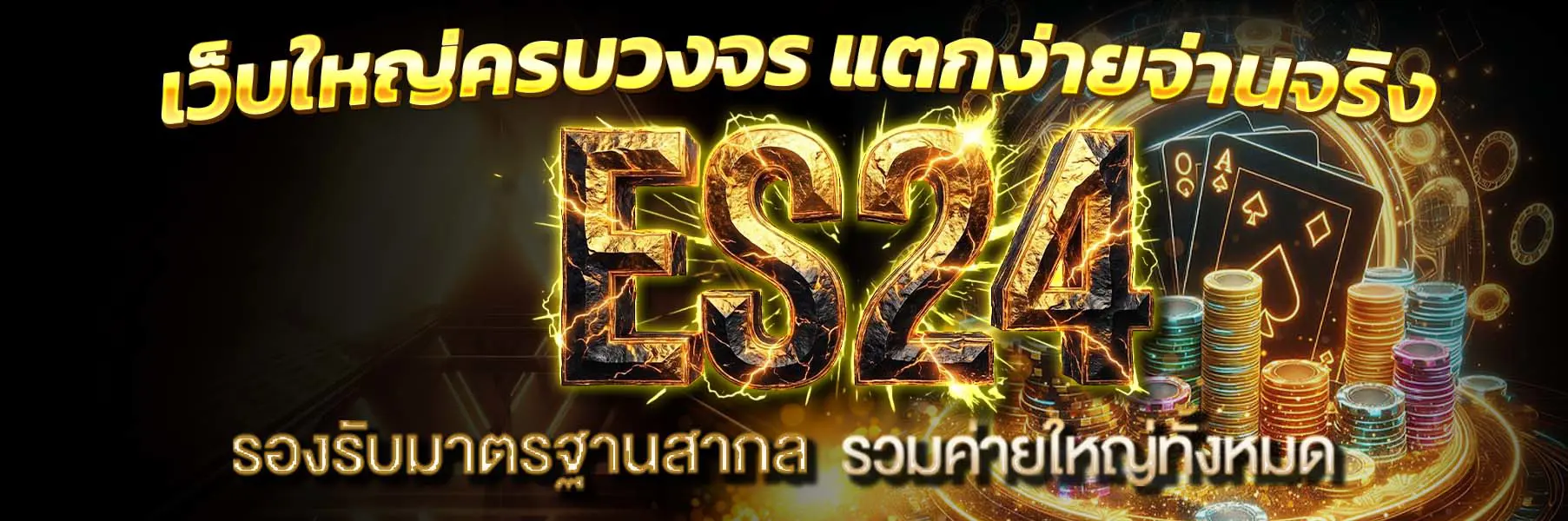 ES24 หน้าแรก